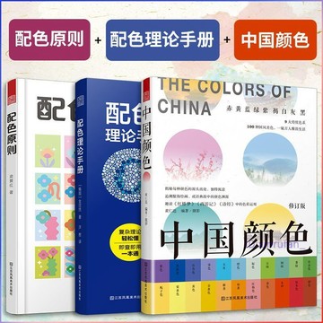 正版有貨🔥(全3冊)中國顏色+配色理論手冊+配色原則 /墨語堂