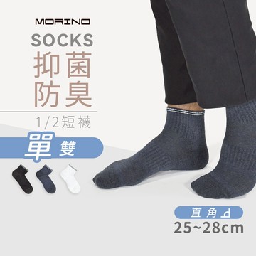 【MORINO】抑菌防臭直角短襪 L25~27cm MO32103 (休閒襪 中性襪 男襪 個性襪 上班族短襪)