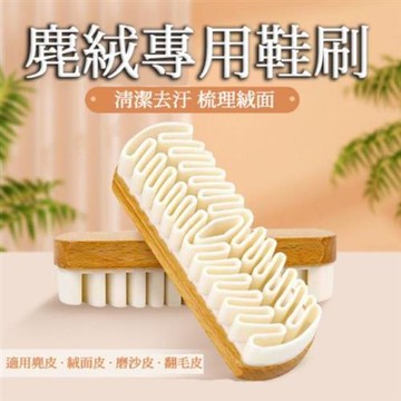 【ROYALLIN 蘿林嚴選】 麂皮專用橡膠刷(鞋刷 鞋靴清潔 清潔刷 麂皮專用)