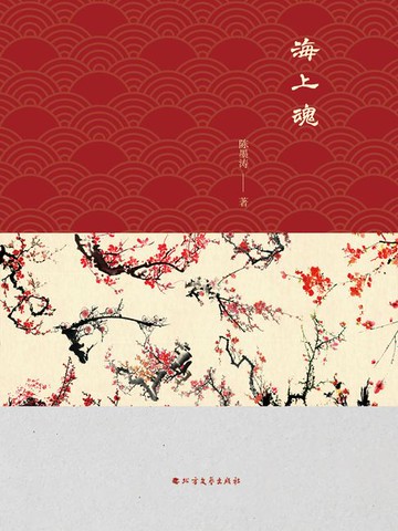 【電子書】海上魂