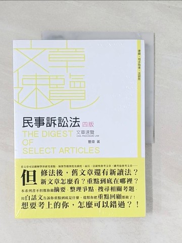 【書寶二手書T1／進修考試_R6M】民事訴訟法文章速覽(4版)_薏偉