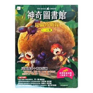 東雨文化 神奇圖書館：昆蟲特戰隊 1-4冊