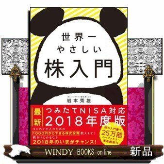 世界一やさしい株入門岩本秀雄 出版社-SBクリエイティブ