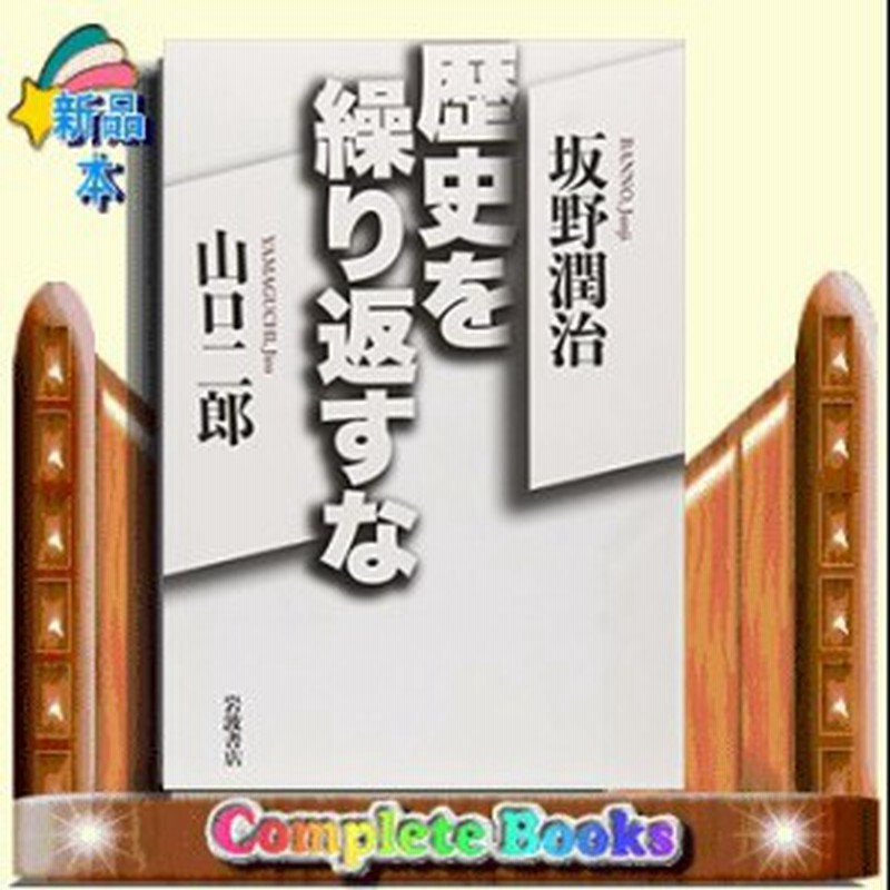 歴史を繰り返すな 岩波書店 著 坂野潤治 通販 Lineポイント最大1 0 Get Lineショッピング