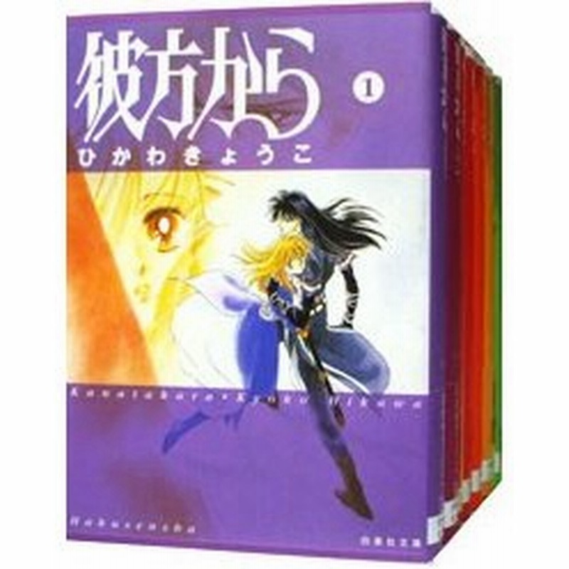 ランキング1位獲得 新品 本 彼方から 全7巻 完結セット ひかわ きょうこ 著 残りわずか Carlavista Com