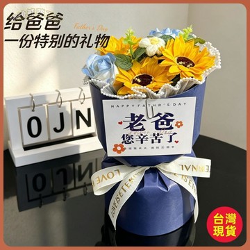 ❤️父親節禮物❤️父親節專屬禮物創意仿真向日葵花束爸爸生日禮物快樂祝福送老爸