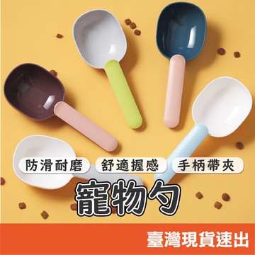 寵物勺 勺鏟 撞色鏟   廚房勺  勺子 寵物用品 多用鏟