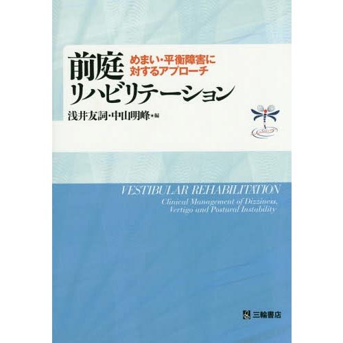 前庭リハビリテーション めまい・平衡障害に対するアプローチ