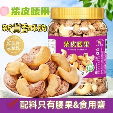 🔥限時特惠🔥腰果超大顆 腰果 帶皮大腰果仁 無調味堅果 原味 紫皮堅果 乾果零食 幹貨零食 烘焙幹果大堅果特產 休閒零食