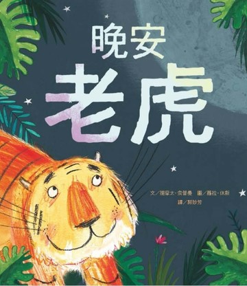 晚安老虎【二手書_良好】TAAZE讀冊生活
