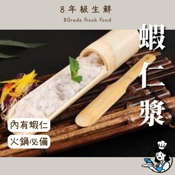 蝦仁漿 火鍋  蝦漿  鮮蝦 蝦仁 100克  知名連鎖火鍋店御用 冷凍食品 冷凍海鮮 全家799免運 【8年級生鮮】