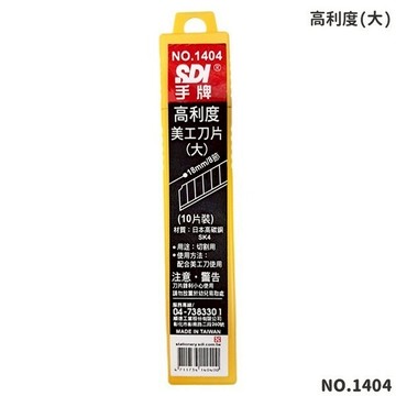 SDI 手牌 大美工刀片 NO.1404 美工刀片 /一小管10片入(定70) 日本高碳鋼 高利度美工刀片 -順德