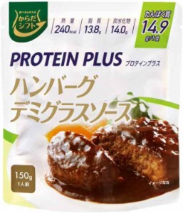 からだシフト PROTEIN PLUS ハンバーグ デミグラスソース 150g×5袋