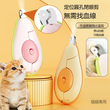 【台灣公司 可打統編】帶燈貓咪指甲剪專用寵物圓孔小盲剪防出血貓爪貓剪指甲刀新手神器 d8161