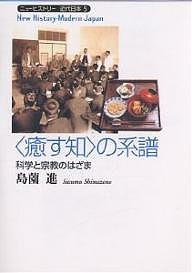 〈癒す知〉の系譜 科学と宗教のはざま 島薗進