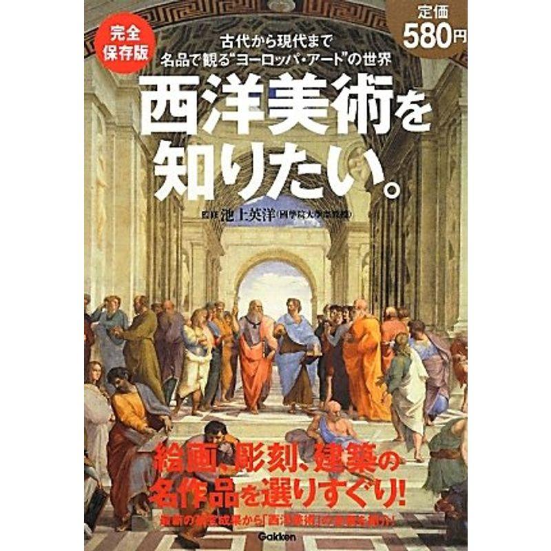 完全保存版 西洋美術を知りたい。