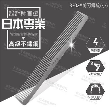 3302#日本爵匠高級不鏽鋼剪刀梳-單支(抗靜電)[54340]設計師專業首選
