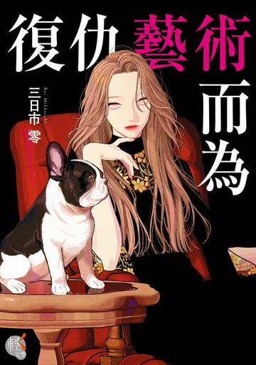 【電子書】復仇藝術而為