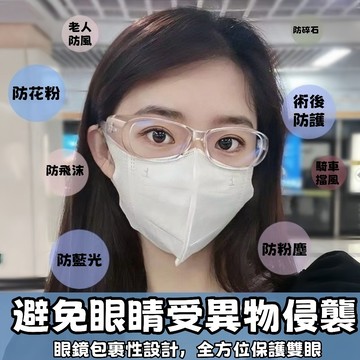 【免運👓全包圍式護目鏡】護目鏡 防霧護目鏡 防風沙 防花粉 防蟲騎行護目鏡 防塵防藍光 防護眼鏡 防風鏡 保護 護目鏡