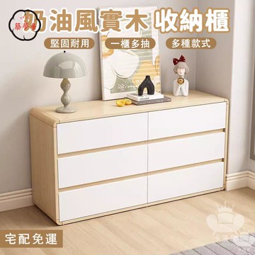 免運 【奶油風實木收納櫃 宅配免運】臥室床頭收納櫃 玄關置物櫃 客廳雜物儲物櫃 客廳收納櫃 廚房餐邊櫃 落地多層收納櫃工廠直銷 全館折扣 售後保障 特惠/可開發票 5m72