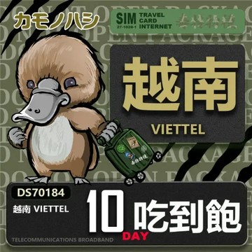 【鴨嘴獸 旅遊網卡】Travel sim 越南 10日 上網卡