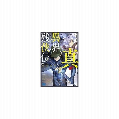 真 異界残侠伝 ひときり包丁 鈴木参 通販 Lineポイント最大get Lineショッピング