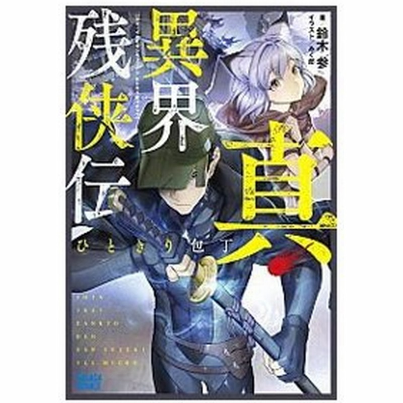 真 異界残侠伝 ひときり包丁 鈴木参 通販 Lineポイント最大get Lineショッピング