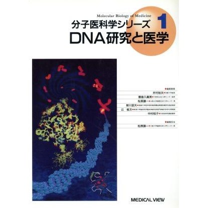 ＤＮＡ研究と医学／井村裕夫(著者)