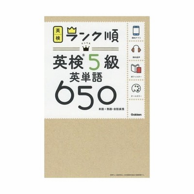 新品本 英検5級英単語650 単語 熟語 会話表現 通販 Lineポイント最大get Lineショッピング