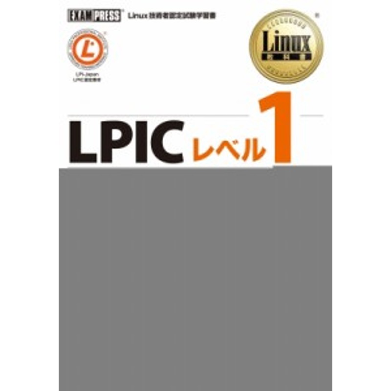 Linux教科書 LPICレベル1 Version4.0対応 - コンピュータ・IT