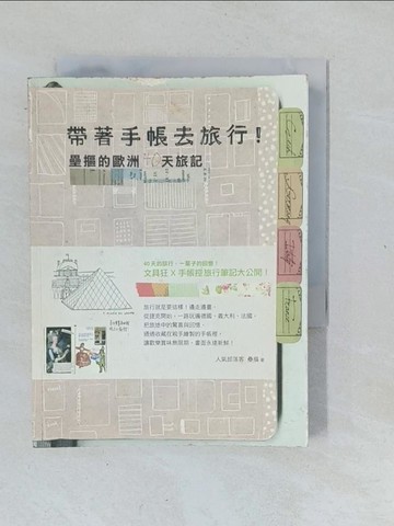 【書寶二手書T1／旅遊_XNT】帶著手帳去旅行！壘摳的歐洲40天旅記_壘摳