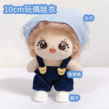 【臺灣出貨】10cm娃衣自嘲熊棉花娃娃背帶褲衣服服裝換裝公仔玩偶掛件短褲