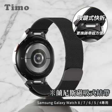 【Timo】SAMSUNG三星 Galaxy Watch 8 /7 /6 /5 /4 通用款 按鍵式 米蘭尼斯磁吸式錶帶-黑色