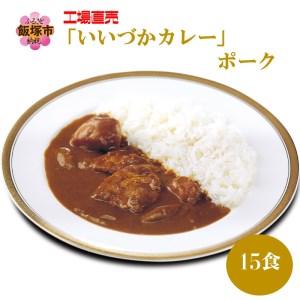 ふるさと納税 工場直売「いいづかカレー」ポーク15食セット 福岡県飯塚市