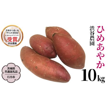 ふるさと納税 ひめあやか 約10kg   渋谷農園 さつまいも  いも 芋 焼芋 [DT008sa] 茨城県桜川市