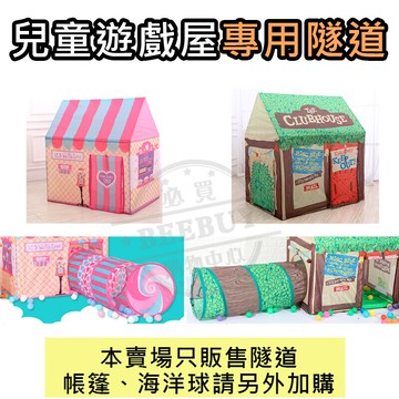 免運費  專用隧道 兒童帳篷 遊戲屋 本區只販售單一個隧道