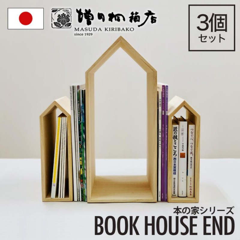 増田桐箱店 BookHouseend ブックハウスエンド 本の家 桐 3個セット