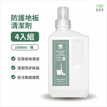 【雅莉珊卓】雪松地板清潔劑 1000ML-4入組含運 地板清潔劑 清潔劑 無加酒精 植物消臭配方 去汙 除臭 寵物友善