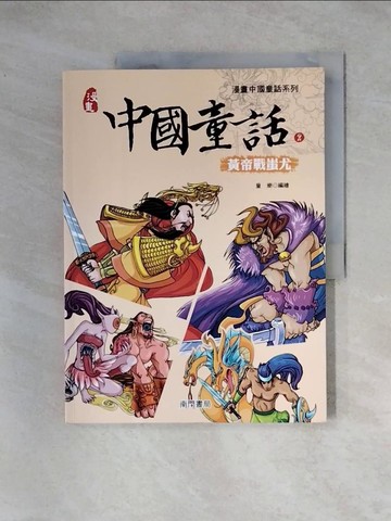 【書寶二手書T2／兒童文學_TSY】漫畫中國童話(2)黃帝戰蚩尤_童樂 (兒童文學)
