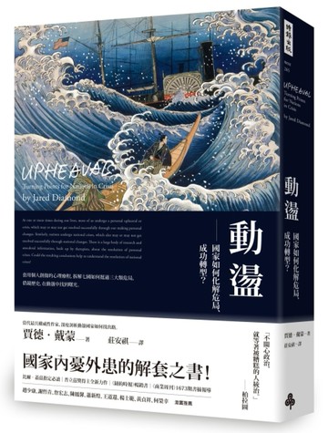 動盪：國家如何化解危局、成功轉型？（含32頁珍貴歷史圖片）[二手書_近全新]