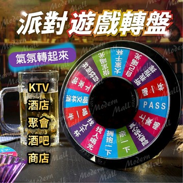 【台灣現貨】遊戲轉盤 30CM 多人遊戲 幸運輪盤 趣味轉盤 派對 娛樂 禮物 遊戲 轉盤 KTV 喝酒 聚餐