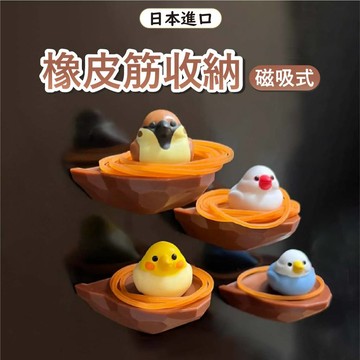 【鳥巢造型】日本 Biite 橡皮筋收納 橡皮筋掛鉤 掛勾 桌上收納 虎皮鸚鵡橡皮筋收納 廚房收納 小日驚奇