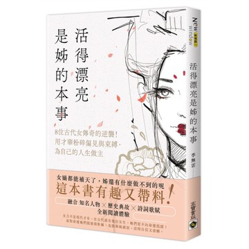 活得漂亮，是姊的本事：8位古代女傳奇的逆襲！用才華粉碎偏見與束縛，為自己的人生做