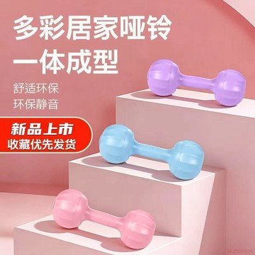 桃園出貨✨【新款上市】 多彩一體成型小啞鈴健身家用塑形瘦瑜伽通用運動