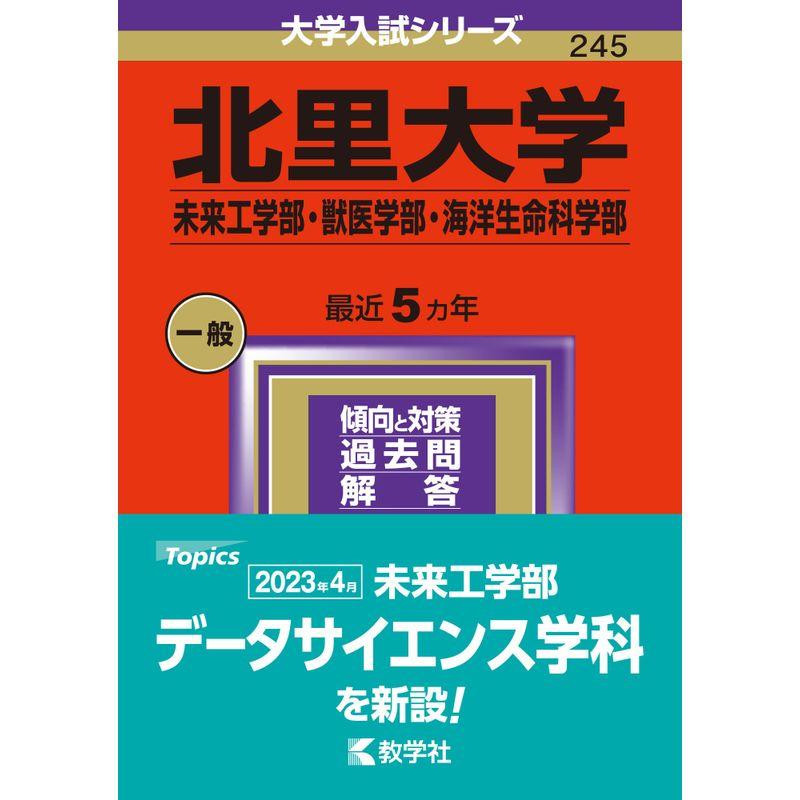 北里大学（未来工学部・獣医学部・海洋生命科学部） (2024年版大学入試シリーズ)