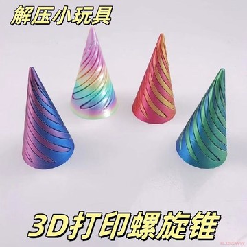 甄選好物🌈3d打印旋轉塔錐型變形玩具螺旋葫蘆手指玩具拼裝禮物變形玩具螺旋葫蘆手指玩具拼裝禮物