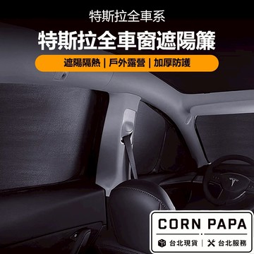 【玉米爸】特斯拉｜車門遮陽簾｜隔熱｜煥新Y遮陽簾 車窗｜露營｜四門遮陽 | Model 3 | ModelY | 煥新3