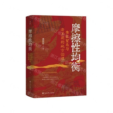 摩擦性均衡(食鹽貿易與清王朝的地方治理)(精)丨天龍圖書簡體字專賣店丨9787520226240 (tl2612)