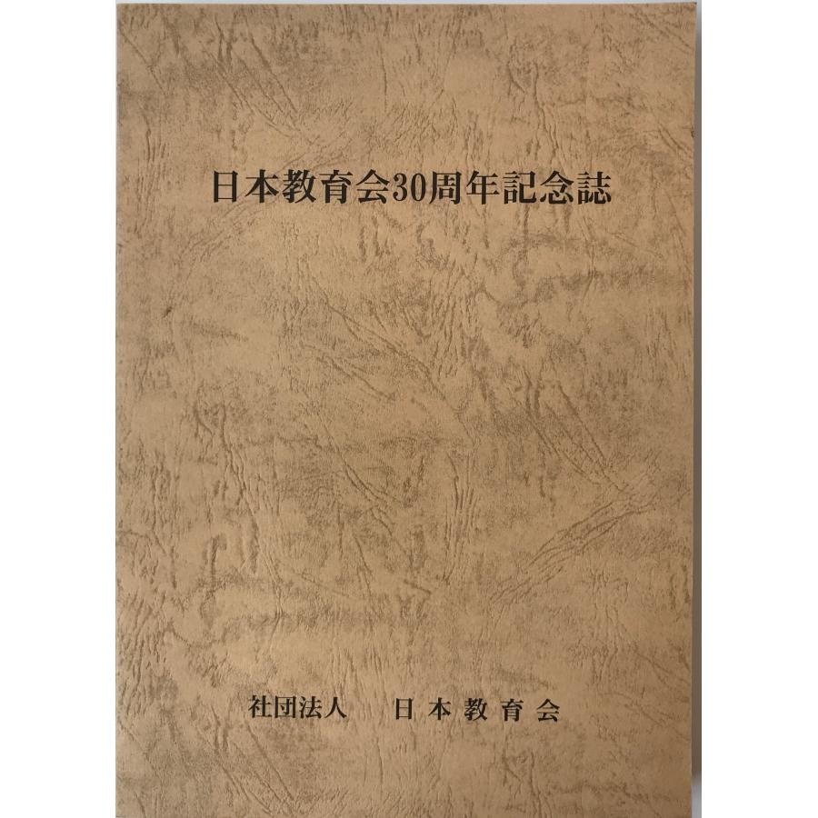 日本教育会30周年記念誌