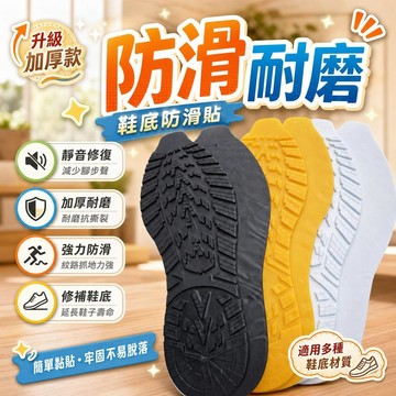 防滑牛筋鞋底貼 補鞋底耐磨貼片 運動鞋橡膠鞋掌 靜音修復 加厚鞋底 皮鞋防磨 鞋底貼片 耐磨加厚 [靜音耐磨]